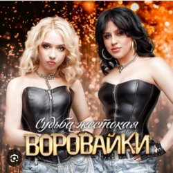 Обкладинка Воровайки - Катюша