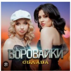 Обкладинка Воровайки - Мотыльки