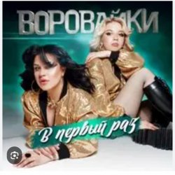 Обкладинка Воровайки - Стоп вагончик