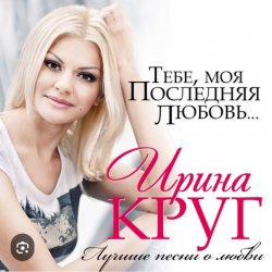 Обкладинка Ирина Круг - Тебе моя последняя любовь