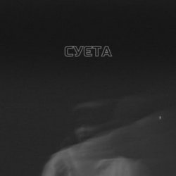 Обкладинка LEVCHENKO - Cуєта