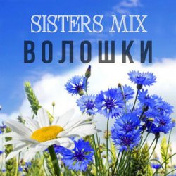 Обкладинка SISTERS MIX - Волошки