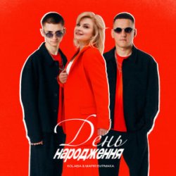 Обкладинка Kolaba & Марія Бурмака - День народження