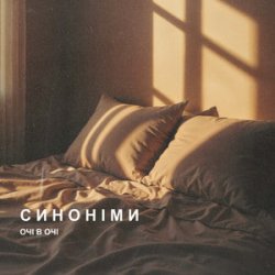 Обкладинка ОЧІ В ОЧІ - Синоніми