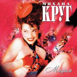 Обкладинка Михаил Круг - Мадам