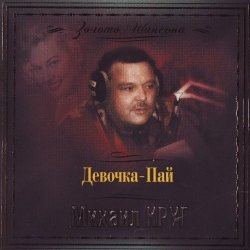 Обкладинка Михаил Круг - Девочка Пай