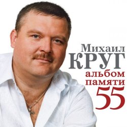 Обкладинка Михаил Круг - В Лазурном 4