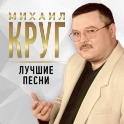 Обкладинка Михаил Круг - Масть крестовая