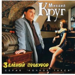Обкладинка Михаил Круг - Пусти меня ты, мама