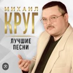 Обкладинка Михаил Круг - Роза