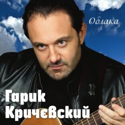 Обкладинка Гарик Кричевский - Киевлянка