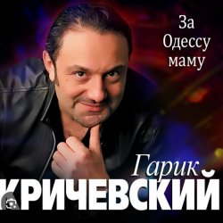 Обкладинка Гарик Кричевский - Блатной