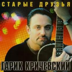 Обкладинка Гарик Кричевский - Ништяк, браток