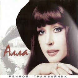 Обкладинка Алла Пугачева - Девочка Секонд-хенд