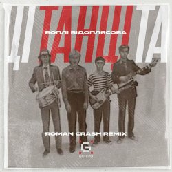 Обкладинка Воплi Вiдоплясова - Танці