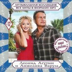 Обкладинка Леонид Агутин & Анжелика Варум - Всё В Твоих Руках