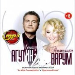 Обкладинка Леонид Агутин & Анжелика Варум - Я буду всегда с тобой