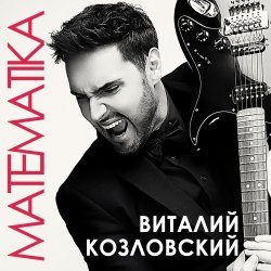 Обкладинка Виталий Козловский - Математика