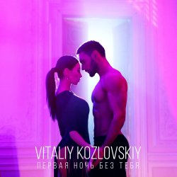 Обкладинка Виталий Козловский - Первая ночь без тебя