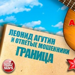 Обкладинка Леонид Агутин & Отпетые Мошенники - Граница