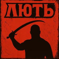 Обкладинка Mr. Safe - Лють