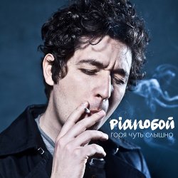 Обкладинка Pianoбой - Горя Чуть Слышно