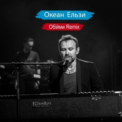 Обкладинка Океан Ельзи - Обійми (Remix)