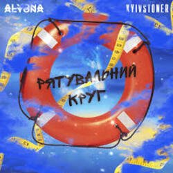 Обкладинка Kyivstoner feat. alyona alyona - Рятувальний круг