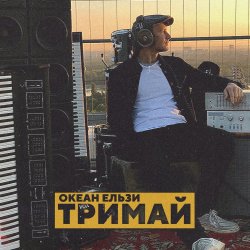 Обкладинка Океан Эльзы - Тримай