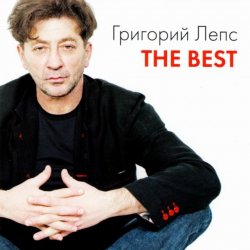 Обкладинка Григорий Лепс - Самый лучший день