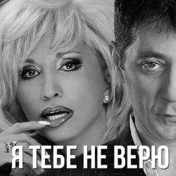 Обкладинка Григорий Лепс & Ирина Аллегрова - Я тебе не верю
