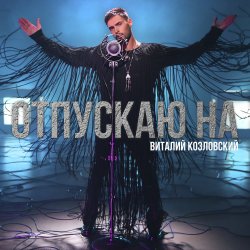 Обкладинка Виталий Козловский - Отпускаю на