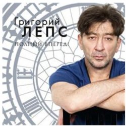Обкладинка Григорий Лепс - Я тебя не люблю