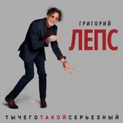Обкладинка Григорий Лепс - Что ж ты натворила