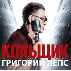 Обкладинка Григорий Лепс & Михаил Круг - Кольщик