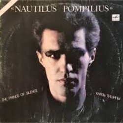Обкладинка Nautilus Pompilius - Я хочу быть с тобой