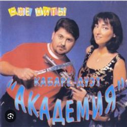 Обкладинка Кабаре Дуэт Академия - Зараза