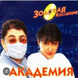 Обкладинка Кабаре Дуэт Академия - Я обиделась