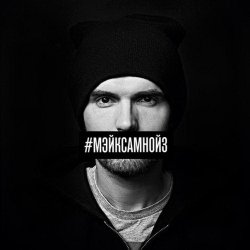 Обкладинка Noize MC - Мэйк Сам Нойз (Instrumental)