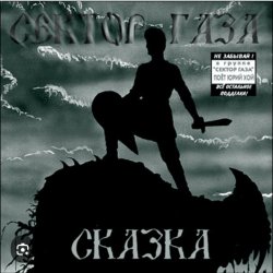 Обкладинка Сектор Газа - Сказка 2004