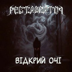 Обкладинка Реставратор - Відкрий очі