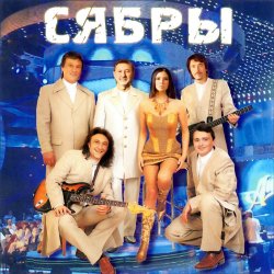 Обкладинка Сябры - А я лягу, прилягу