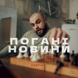 Обкладинка Санчіно - Погані новини