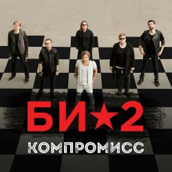 Обкладинка Би-2 - Компромисс
