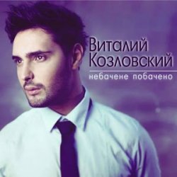 Обкладинка Виталий Козловский - Небачене побачено