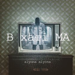 Обкладинка alyona alyona - В хаті МА