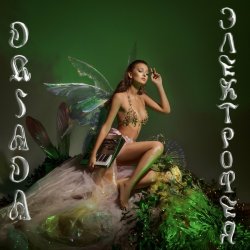 Обкладинка DRIADA - Из страны фей