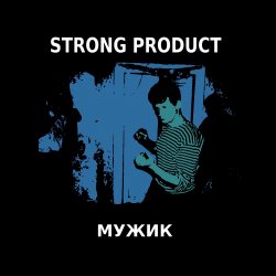Обкладинка Strong Product - Одинокий мужик
