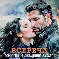 Обкладинка Владимир Захаров & Аня Воробей - Встреча