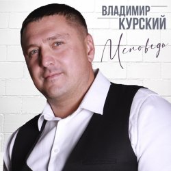 Обкладинка Владимир Курский - Бродяга